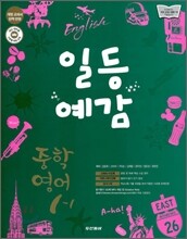일등예감 중학 영어 1-1 (2011년)