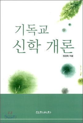 기독교 신학 개론