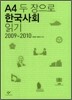 A4 두 장으로 한국사회 읽기 2009~2010