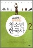 교과서와 함께 읽는 청소년 한국사 2
