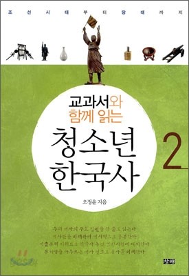 교과서와 함께 읽는 청소년 한국사 2