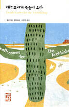 대주교에게 죽음이 오다