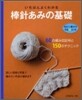 決定版 いちばんよくわかる棒針あみの基礎