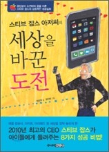 스티브 잡스 아저씨의 세상을 바꾼 도전