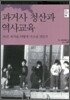과거사 청산과 역사교육