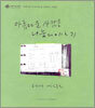 아름다운 사람들 나눔의 이야기