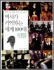 역사가 기억하는 세계 100대 인물