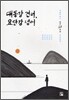 대동강 건너, 요단강 넘어