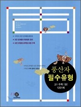 하이라이트 풍산자 필수유형 고1 수학(상) 1201제 (2013년)