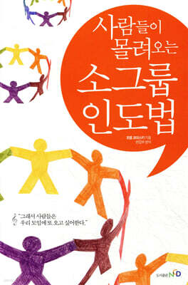 사람들이 몰려오는 소그룹 인도법
