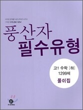 하이라이트 풍산자 필수유형 고1 수학(하) 1299제 풀이집 (2013년)