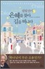필립 얀시, 은혜를 찾아 길을 떠나다