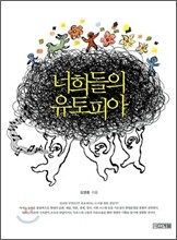 너희들의 유토피아