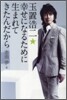 玉置浩二.幸せになるために生まれてきたんだから