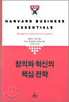 창의와 혁신의 핵심전략