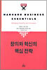 창의와 혁신의 핵심전략