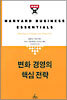 변화 경영의 핵심전략