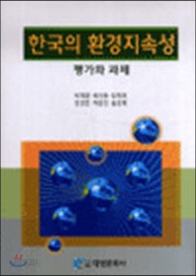 한국의 환경지속성