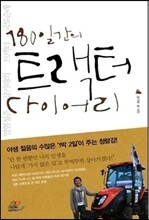 180일간의 트랙터 다이어리