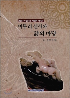 미투리 신사와 시의 마당