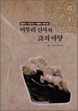 미투리 신사와 시의 마당