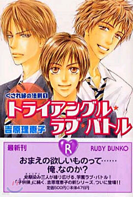 くされ緣の法則(1)トライアングル.ラブ.バトル