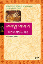 로마인 이야기 12