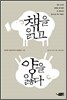 책을 읽고 양을 잃다