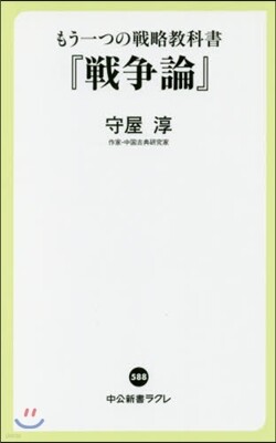 もう一つの戰略敎科書『戰爭論』