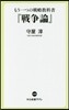 もう一つの戰略敎科書『戰爭論』