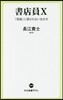 書店員X 「常識」に殺されない生き方