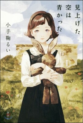 見上げた空は靑かった