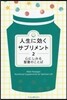 人生に效くサプリメント(2)心にしみる聖書のことば