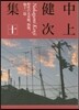 中上健次集(10)野生の火炎樹,熱風,他十一篇