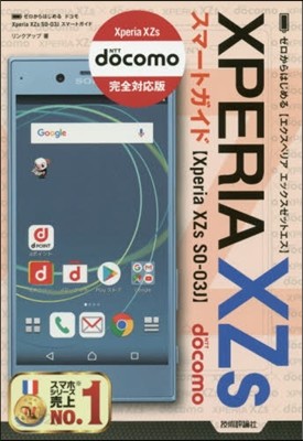 ドコモXperiaXZs SO－03Jス