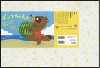 紙芝居 ポンコちゃんとすいかわり