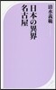 日本の異界 名古屋