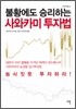불황에도 승리하는 사와카미 투자법