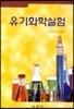 유기화학실험
