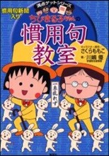 ちびまる子ちゃんの慣用句敎室