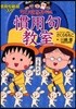 ちびまる子ちゃんの慣用句敎室