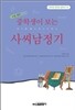 중학생이 보는 사씨남정기