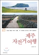 제주 자전거 여행