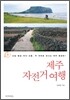 제주 자전거 여행
