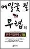 메밀꽃 필 무렵 외