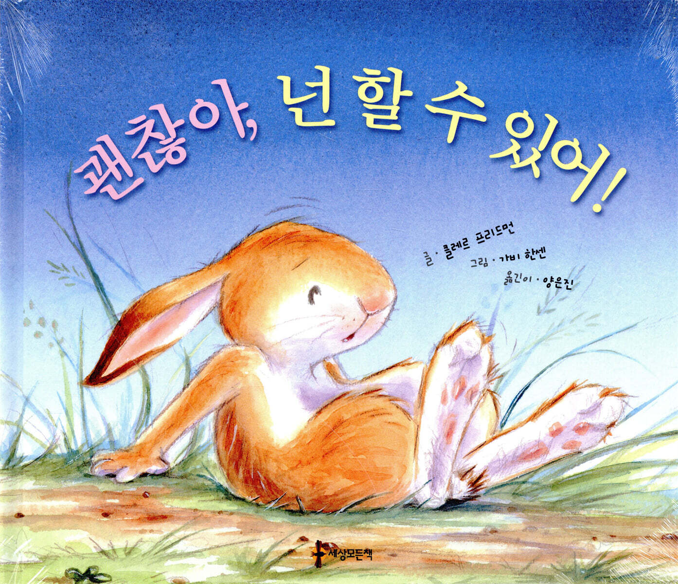 괜찮아, 넌 할 수 있어!