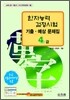 [구판]한자능력검정시험 기출·예상문제집 4급