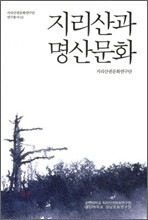 지리산과 명산 문화