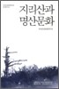 지리산과 명산 문화