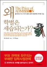왜 학벌은 세습되는가?